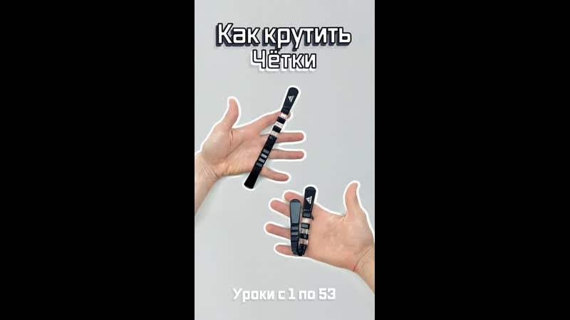 Как крутить четки видео уроки с 1 по 53