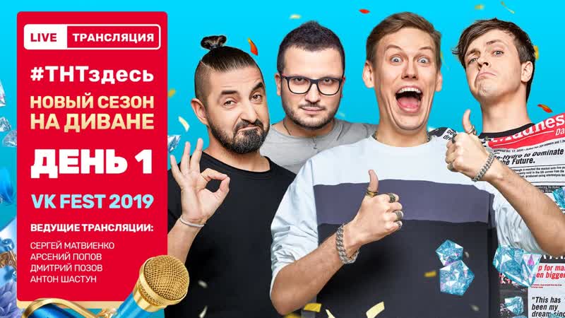 #тнтздесь live трансляция "новый сезон на диване"! день 1