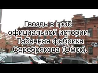 Гвоздь в гроб официальной истории табачная фабрика серебрякова