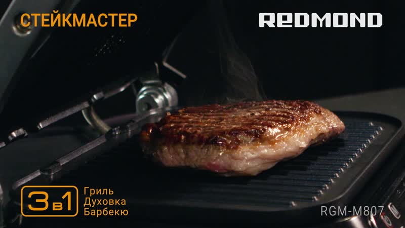 Гриль steakmaster redmond rgm m807