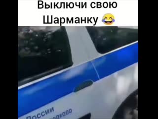 Выключи свою шарманку