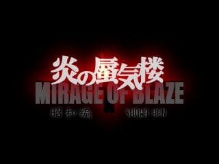 Mirage of blaze showa hen anime fan trailer