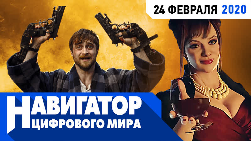 Гарри поттер с пушками и что не так с vampire the masquerade bloodlines 2 в передаче "навигатор цифрового мира"