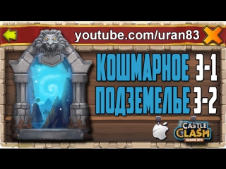 Кошмарное подземелье 3 1, 3 2 без минотавра, духа мага и дракулы insane dungeon castle clash #143