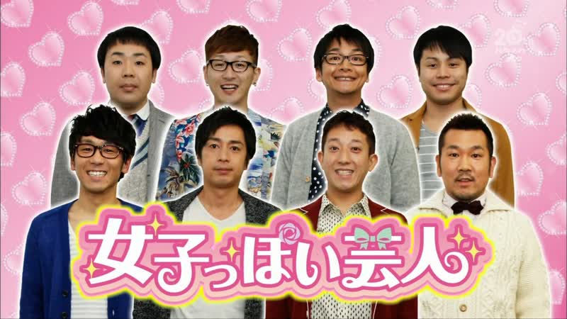 Ame ta lk 2013 02 21 joshippoi (feminin) geinin (女子っぽい芸人)