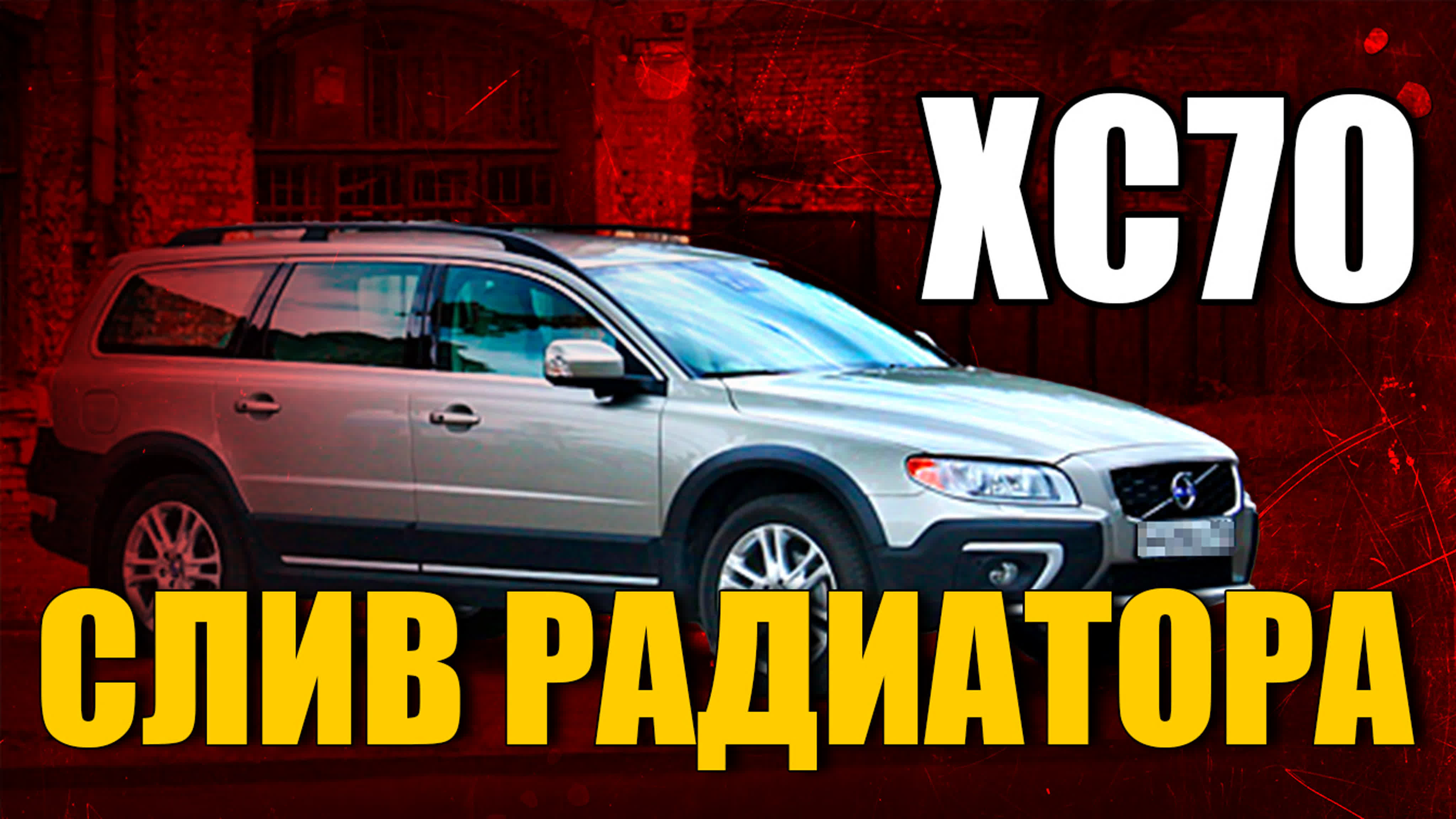 Как откручивается слив радиатора на volvo xc70, не откручивается ...