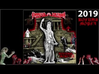 Коррозия металла богиня морга