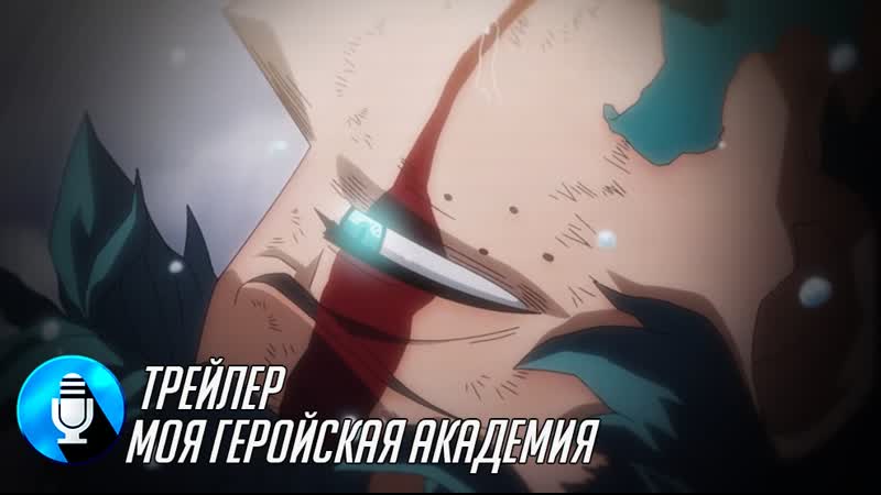 Bnha | мга русский трейлер (фан дубляж)