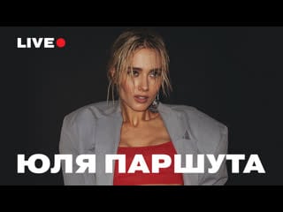 Юля паршута в 16 тонн / live