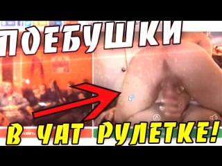 🔴 поебушки в чат рулетке 18+ (полная версия)