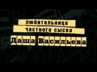 Застаа телесериала "любительница частного сыска даша васильева" (2003 2005)