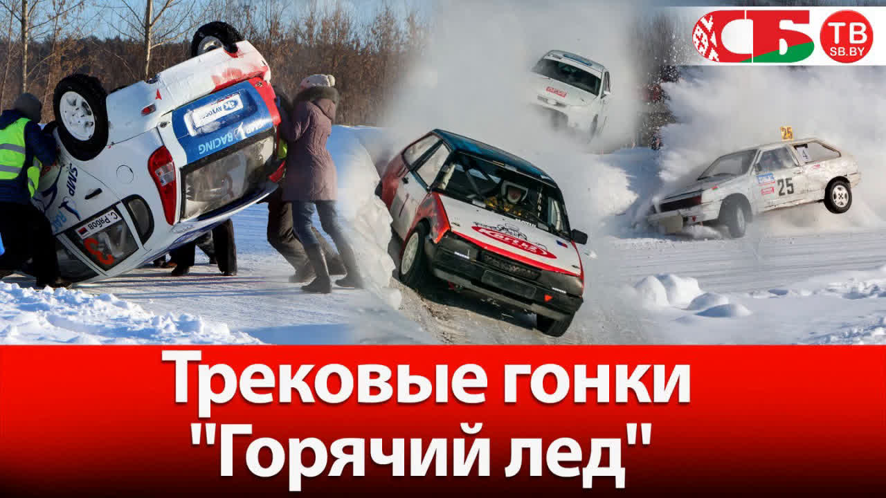Трековые гонки "горячий лед" | стрим mp4 hq xxx video