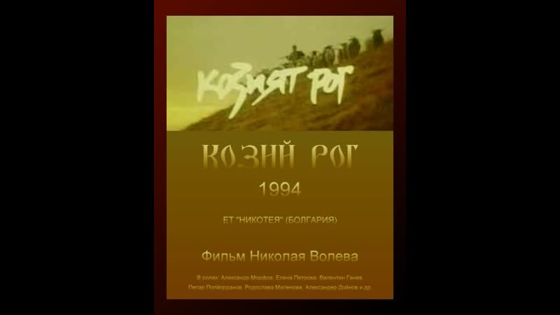 Козий рог the goat horn (1994) болгария