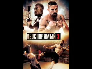 [3] неоспоримый 3 2010г