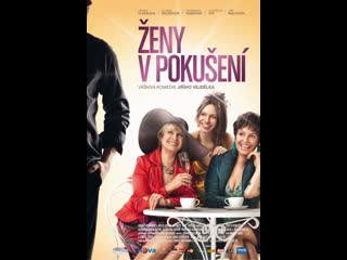 Женщины в соблазне zeny v pokuseni (2010) чехия