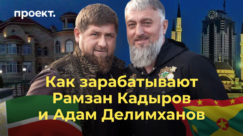 Расследование о том, как зарабатывают рамзан кадыров и адам делимханов