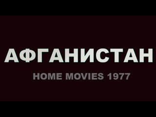 Афганистан, домашнее кино 1977