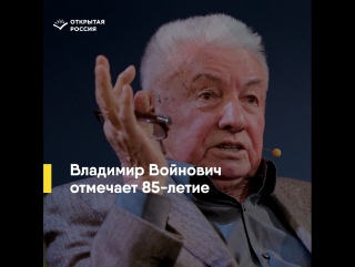 Владимиру войновичу 85 лет