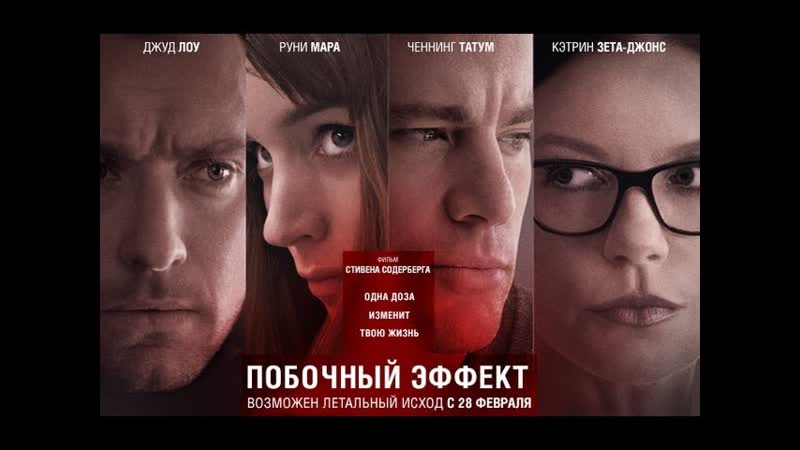 Триллер «побочный эффект» джуд лоу, руни мара, кэтрин зета джонс, ченнинг татум