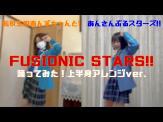 ~【転校生のあんずちゃんと！】【あんスタ】fusionic stars!!【踊ってみた】 niconico video sm38705892