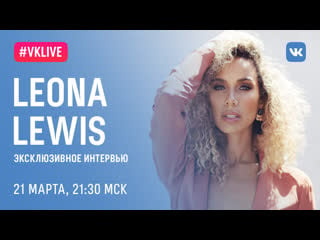 #live leona lewis, 21 марта, 2130 мск