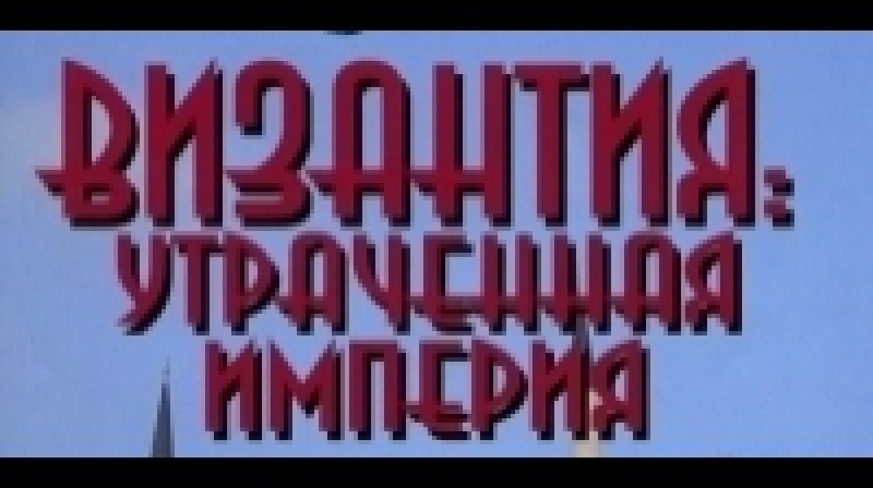 Порно византия - порно видео на zatochka-service.ru