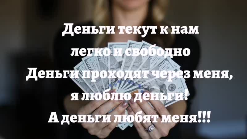 Денежная русская мантра mp4