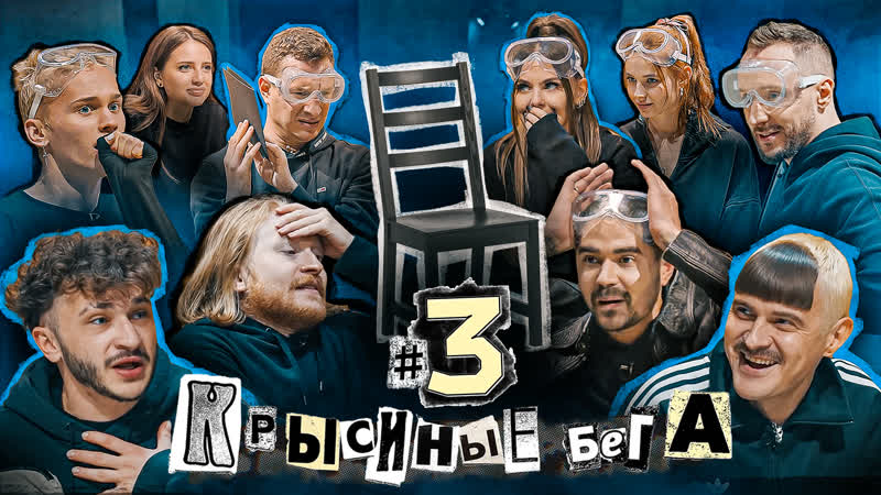 Крысиные бега #3 на какой стул сядешь?