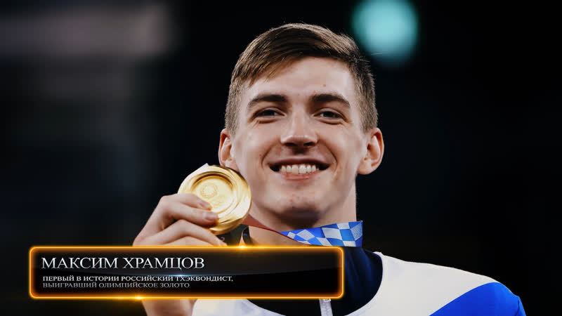 «пьедестал маленькие истории больших побед» (1 серия максим храмцов)