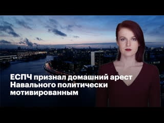 Еспч признал домашний арест навального политически мотивированным