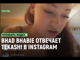 Bhad bhabie отвечает tekashi в instagram"е [рифмы и панчи]