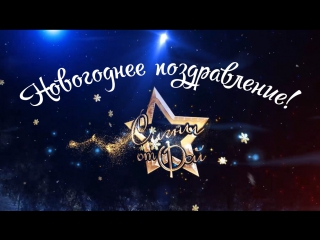 Новогоднее поздравление, 2016