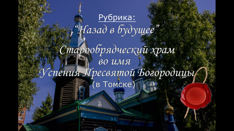 Старообрядческий храм во имя успения пресвятой богородицы