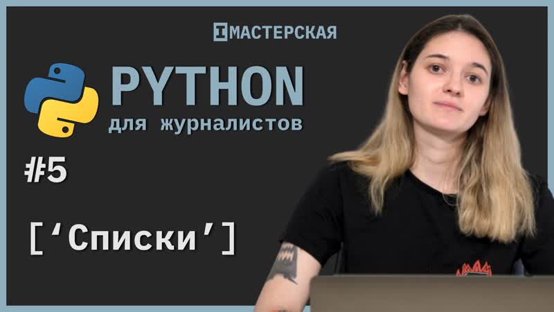 Python для начинающих | урок 5 списки