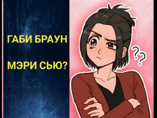 Габи браун мери сью??? (ат)