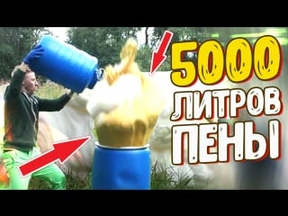 5000 литров горячей пены эпик lizzztvshow