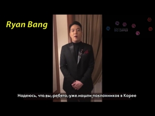 [rus sub] 라이언방(ryan bang) 축하영상 a congratulatory video