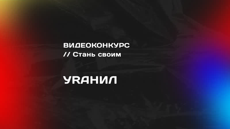 Видеоконкурс // стань своим уrанил (тпу)