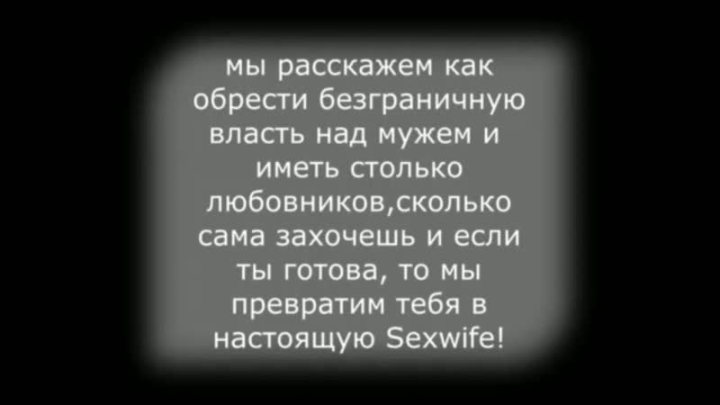 Инструкция для настоящих женщин(сексвайф)