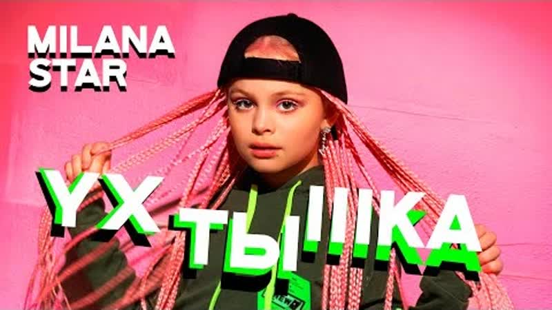 Стар porn video – Milana star (милана стар) ухтышка (премьера клипа 2021)