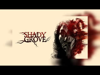 Тенистая роща (2022) shady grove