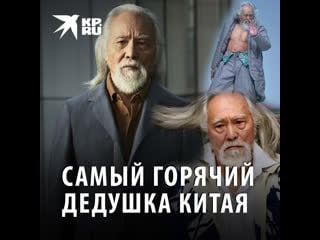 Самый горячий дедушка китая