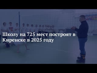 Школу на 725 мест построят в киренске в 2025 году