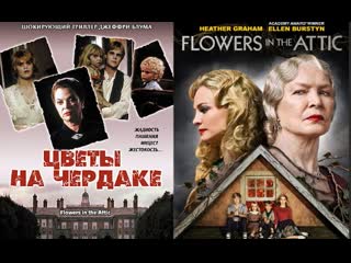 Цветы на чердаке / flowers in the attic (2014) 1080p драма, триллер