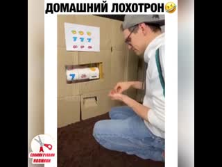 Домашний лохотрон