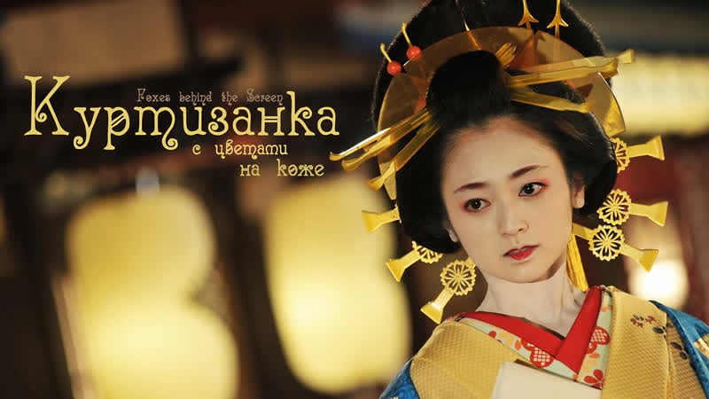 Фильм "куртизанка с цветами на коже"