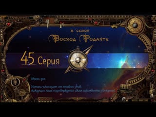 6 сезон pandhammer | восход роданте, серия 45 | свита леди