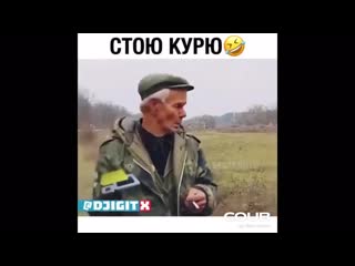 Стою курю