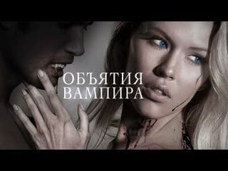 Объятия вампира / embrace of the vampire (2013)