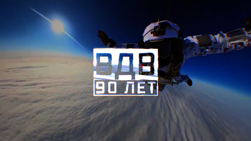 Вдв 90 лет военная приемка